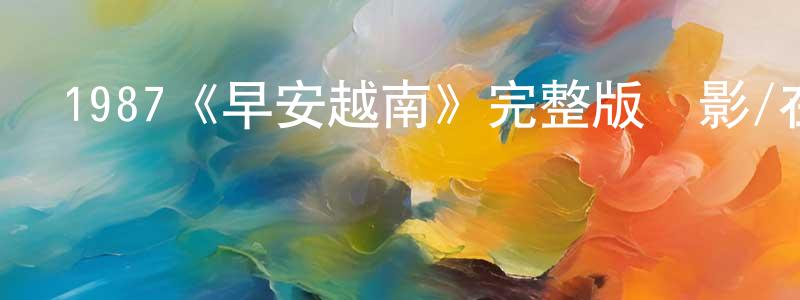 阿燁的個人影視圈,1987《早安越南》完整版電影/在線觀看/百度云-美劇天堂
